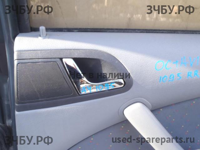 Skoda Octavia 2 (A4) Ручка двери внутренняя передняя правая