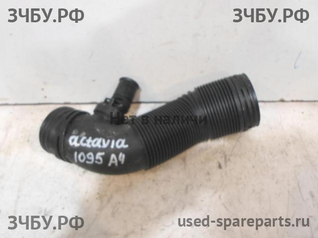 Skoda Octavia 2 (A4) Патрубок воздушного фильтра