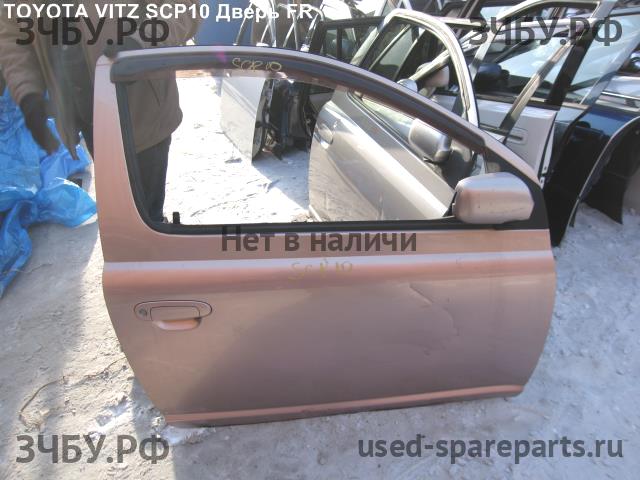 Toyota Vitz 1 Дверь передняя правая