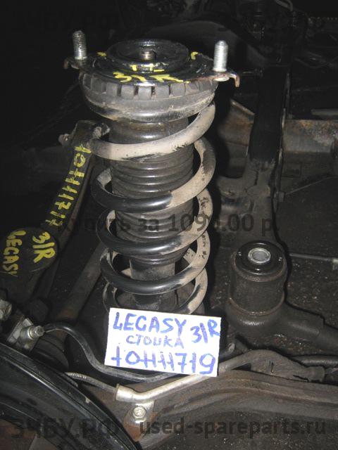 Subaru Legacy 4 (B13) Стойка задняя правая (в сборе)