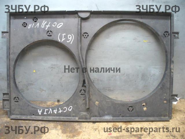 Skoda Octavia 2 (A4) Диффузор вентилятора