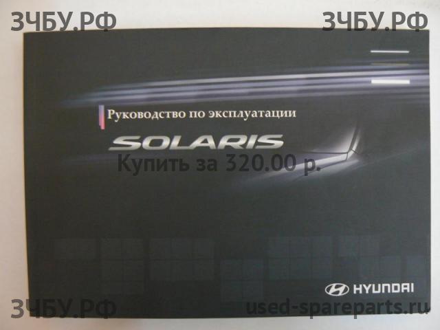 Hyundai Solaris 1 Руководство по эксплуатации