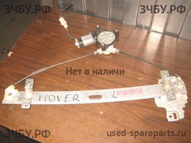 Great Wall Hover H3 Стеклоподъёмник электрический передний левый