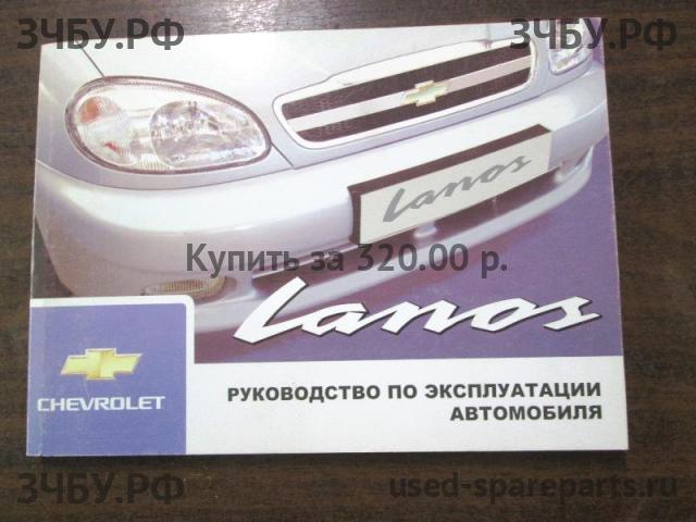 Chevrolet Lanos/Сhance Руководство по эксплуатации