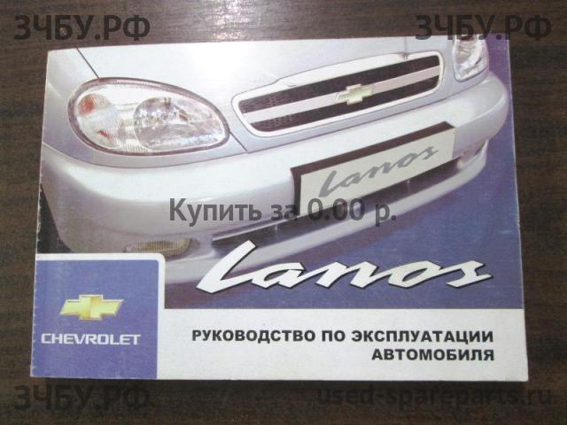 Chevrolet Lanos/Сhance Руководство по эксплуатации