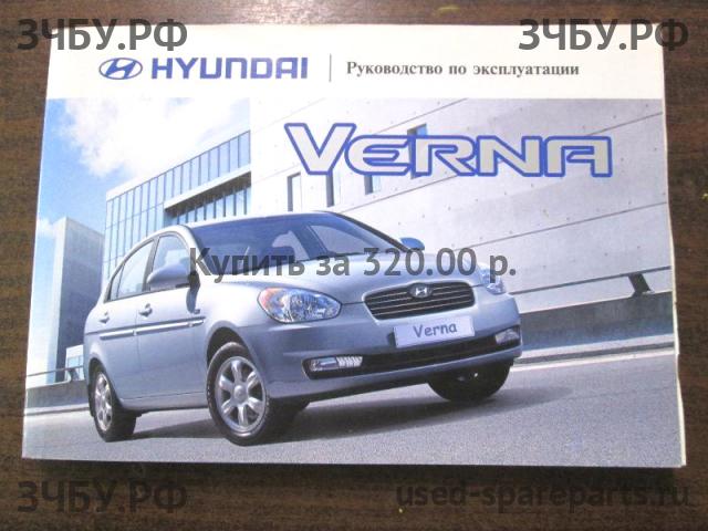 Hyundai Verna Руководство по эксплуатации