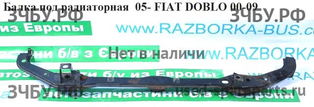 Fiat Doblo 1 Рестайлинг Балка подрадиаторная