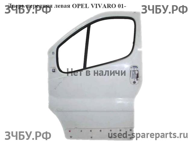 Opel Vivaro A Дверь передняя левая