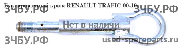 Renault Trafic 2 Крюк буксировочный (рым)