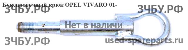 Opel Vivaro A Крюк буксировочный (рым)