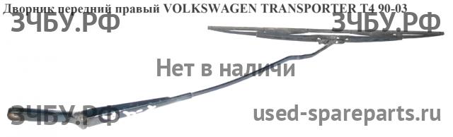 Volkswagen T4 Transporter Трапеция стеклоочистителей