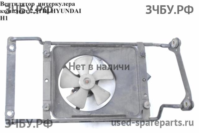 Hyundai Starex H1 Вентилятор охлаждения электронных блоков