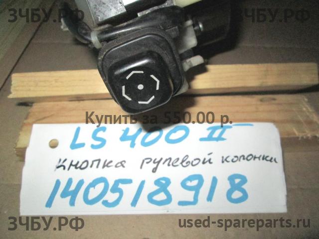 Lexus LS (2) 400 Кнопка