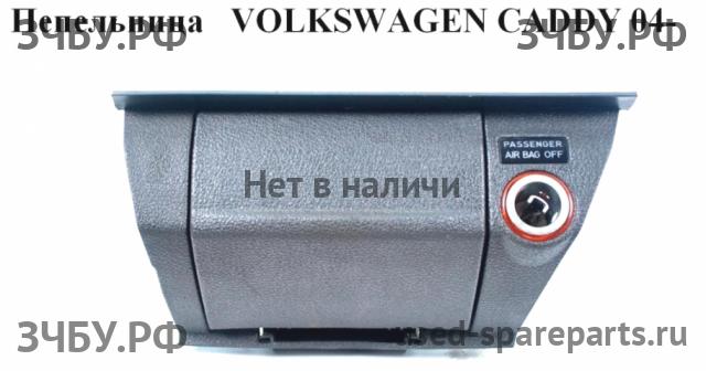 Volkswagen Caddy 3 Пепельница