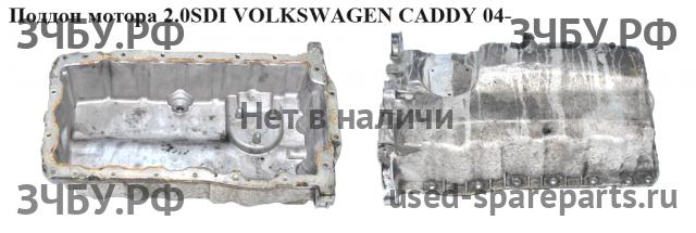 Volkswagen Caddy 3 Поддон масляный двигателя