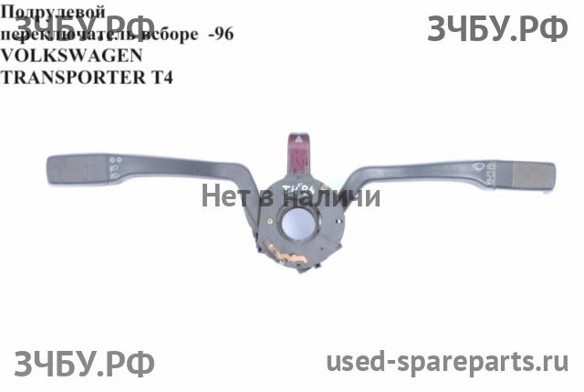 Volkswagen T4 Transporter Переключатель подрулевой в сборе (c лентой SRS)