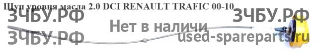 Renault Trafic 2 Щуп масляный