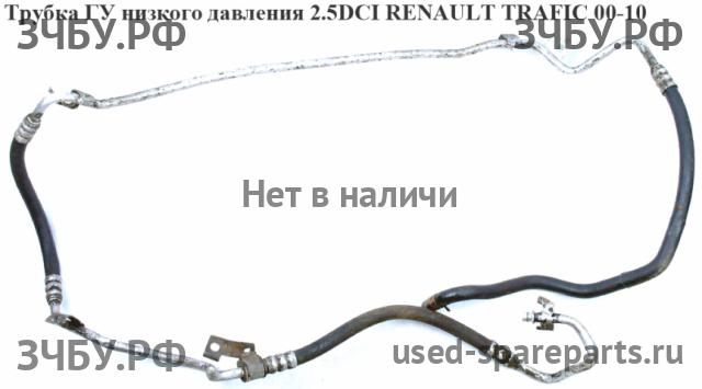 Renault Trafic 2 Трубка гидроусилителя