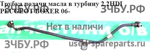 Peugeot Boxer 3 Трубка турбины