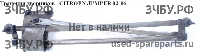 Citroen Jumper 2 Трапеция стеклоочистителей