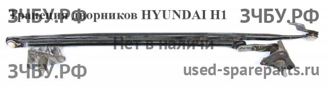 Hyundai H-100 Трапеция стеклоочистителей