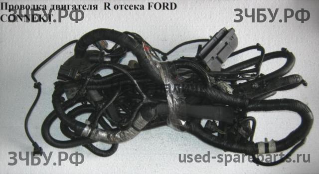Ford Transit Connect 1 Проводка моторная (моторная коса)