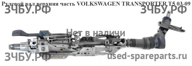 Volkswagen T5 Transporter  Кардан рулевой