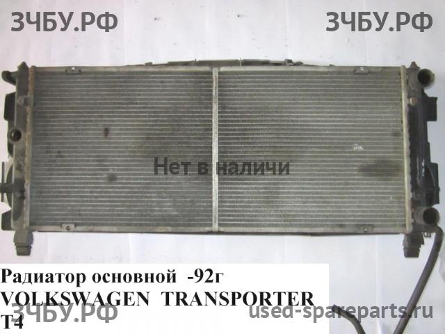 Volkswagen T4 Transporter Радиатор основной (охлаждение ДВС)