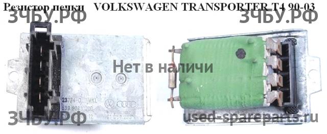 Volkswagen T4 Transporter Резистор отопителя