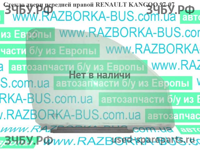 Renault Kangoo 1 Стекло двери передней правой