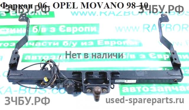Opel Movano A Сцепное устройство (Фаркоп)