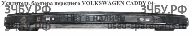 Volkswagen Caddy 3 Усилитель бампера передний