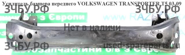 Volkswagen T5 Transporter  Усилитель бампера передний