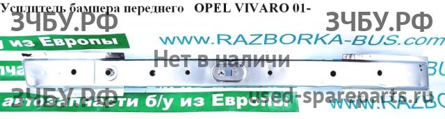 Opel Vivaro A Усилитель бампера передний