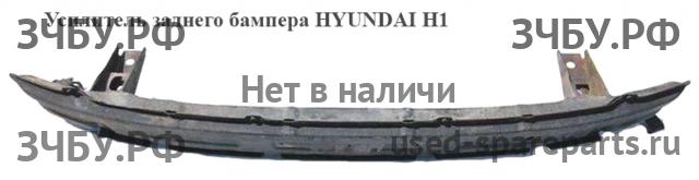 Hyundai Starex H1 Усилитель бампера задний