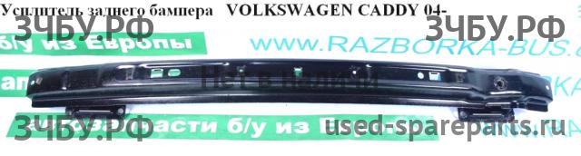 Volkswagen Caddy 3 Усилитель бампера задний