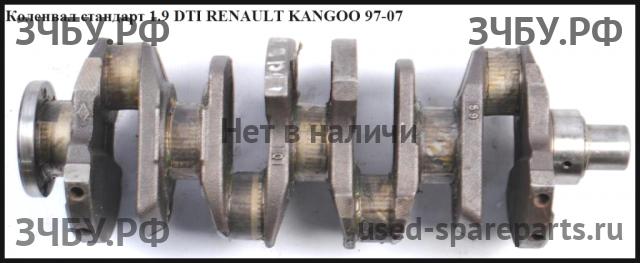 Renault Kangoo 1 Коленвал