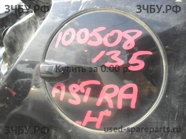 Opel Astra H Лючок бензобака