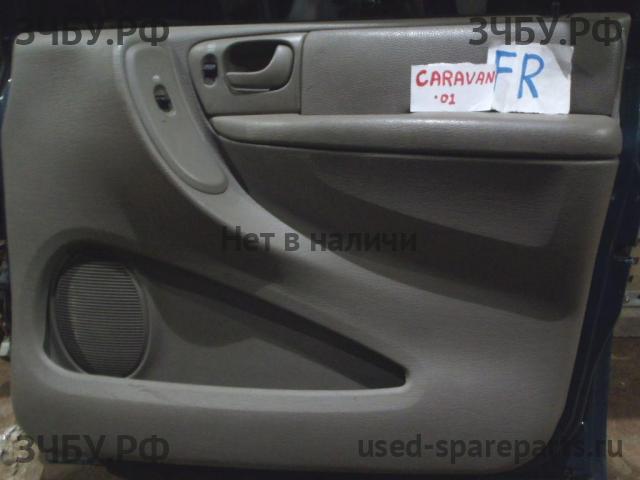 Chrysler Voyager/Caravan 4 Обшивка двери передней правой
