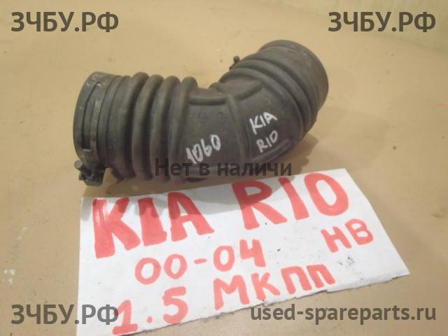KIA Rio 1 Патрубок воздушного фильтра