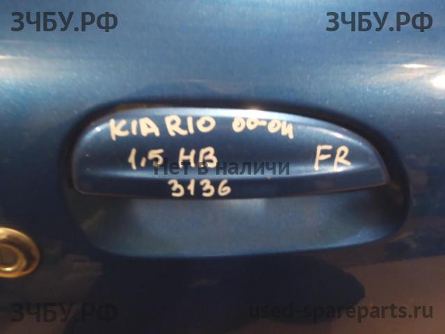 KIA Rio 1 Ручка двери передней наружная правая