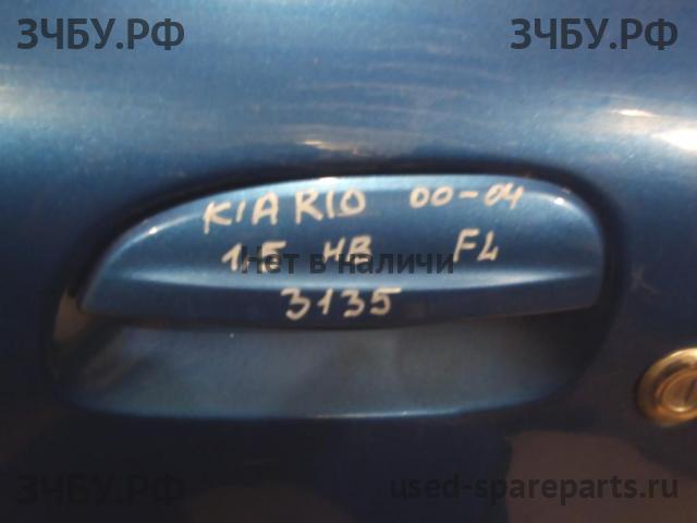 KIA Rio 1 Ручка двери передней наружная левая