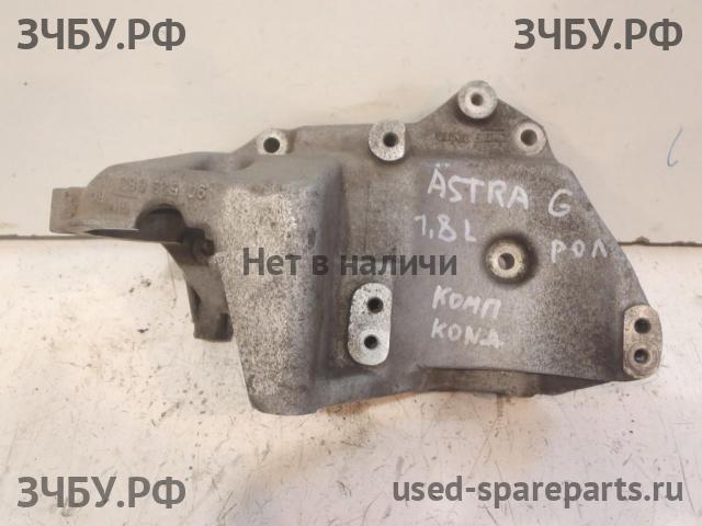 Opel Astra G Кронштейн компрессора кондиционера