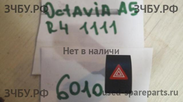 Skoda Octavia 2 (А5) Кнопка аварийной сигнализации